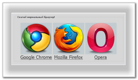 Анти Internet Explorer